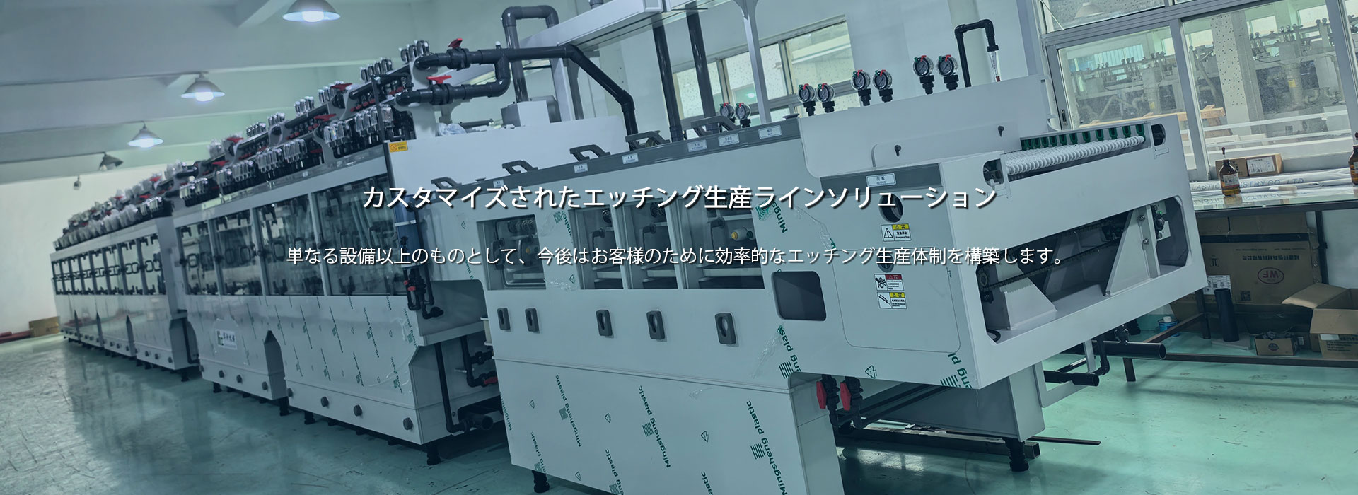 エッチングライン